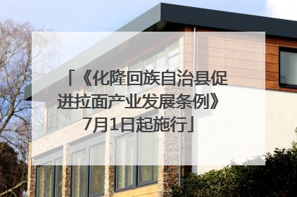 《化隆回族自治县促进拉面产业发展条例》7月1日起施行