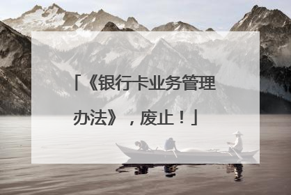 《银行卡业务管理办法》，废止！