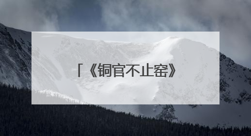 《铜官不止窑》创作交流会在长沙政协同心园举行 陈刚出席