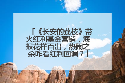 《长安的荔枝》带火红利基金营销，海报花样百出，热闹之余咋看红利回调？