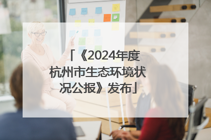《2024年度杭州市生态环境状况公报》发布