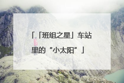 「班组之星」车站里的“小太阳”