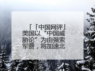 「中国网评」美国以“中国威胁论”为由强索军费，将加速北约分崩离析