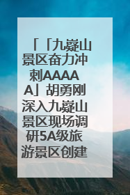 「九嶷山景区奋力冲刺AAAAA」胡勇刚深入九嶷山景区现场调研5A级旅游景区创建工作