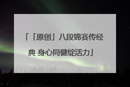 「原创」八段锦赛传经典 身心同健绽活力
