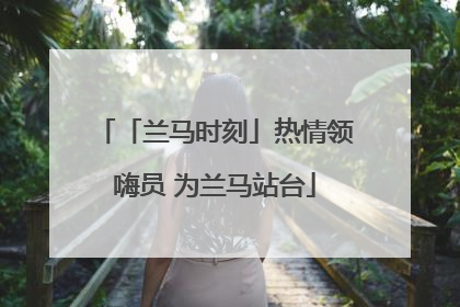 「兰马时刻」热情领嗨员 为兰马站台