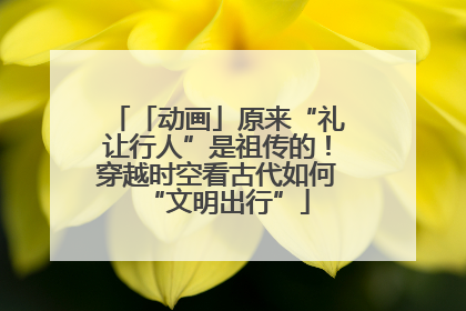 「动画」原来“礼让行人”是祖传的！穿越时空看古代如何“文明出行”