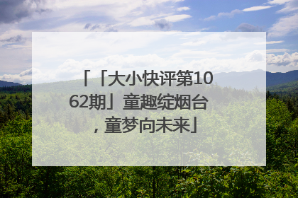 「大小快评第1062期」童趣绽烟台，童梦向未来