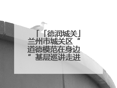 「德润城关」兰州市城关区“道德模范在身边”基层巡讲走进临夏路街道新时代文明实践所