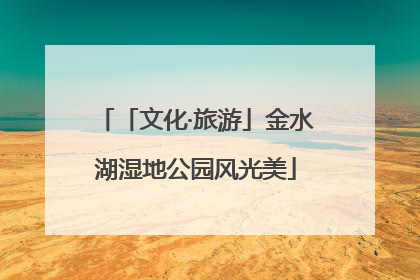 「文化·旅游」金水湖湿地公园风光美