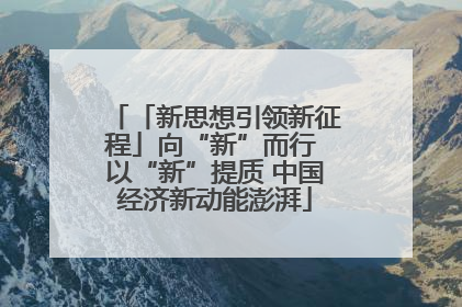 「新思想引领新征程」向“新”而行 以“新”提质 中国经济新动能澎湃