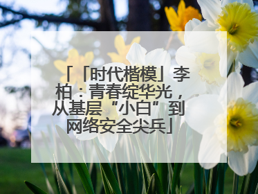 「时代楷模」李柏：青春绽华光，从基层“小白”到网络安全尖兵