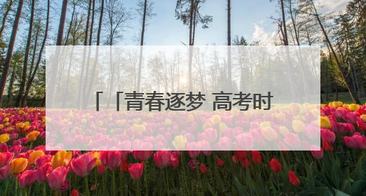 「青春逐梦 高考时刻」静音降噪 为考生筑牢“隔音墙”