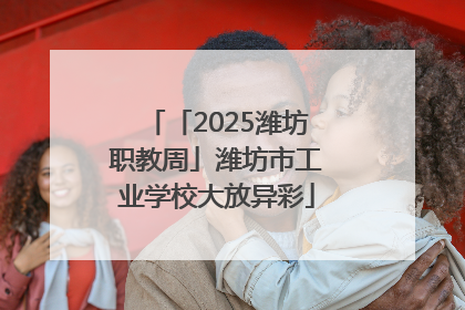 「2025潍坊职教周」潍坊市工业学校大放异彩