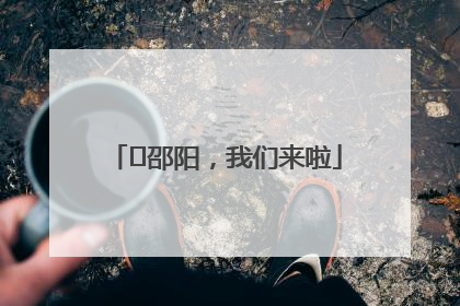 ⏰邵阳，我们来啦