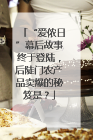 “爱侬日”幕后故事终于登陆，后陡门农产品卖爆的秘笈是？