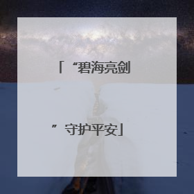 “碧海亮剑”守护平安