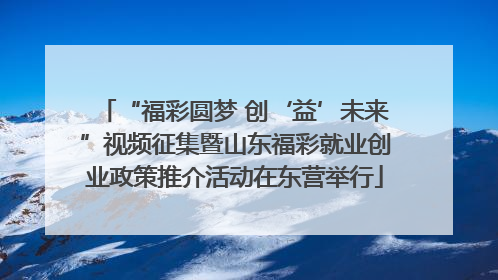 “福彩圆梦 创‘益’未来”视频征集暨山东福彩就业创业政策推介活动在东营举行