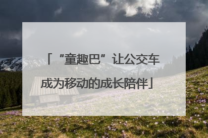 “童趣巴”让公交车成为移动的成长陪伴