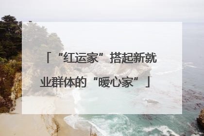 “红运家”搭起新就业群体的“暖心家”