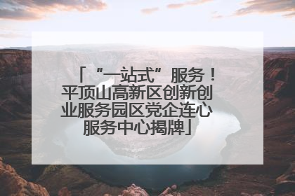 “一站式”服务！平顶山高新区创新创业服务园区党企连心服务中心揭牌