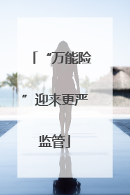 “万能险”迎来更严监管