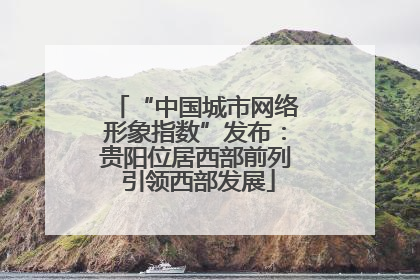 “中国城市网络形象指数”发布：贵阳位居西部前列 引领西部发展
