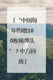 “中国每年约增100枚核弹头”？中方回应