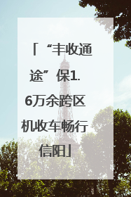 “丰收通途”保1.6万余跨区机收车畅行信阳