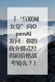“互联网女皇”向OpenAI发问：你的商业模式经得起价格战考验么？