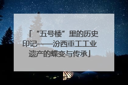 “五号楼”里的历史印记——汾西重工工业遗产的蝶变与传承