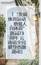 “发展体育运动，增强人民体质”题词73周年 云南省全民健身热潮涌动