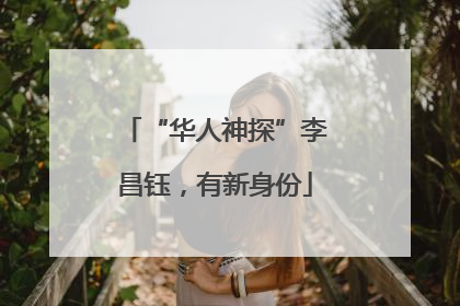 “华人神探”李昌钰，有新身份