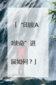 “印度AI使命”进展如何？