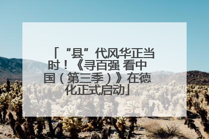 “县”代风华正当时！《寻百强 看中国（第三季）》在德化正式启动