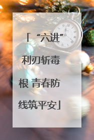 “六进” 利刃斩毒根 青春防线筑平安