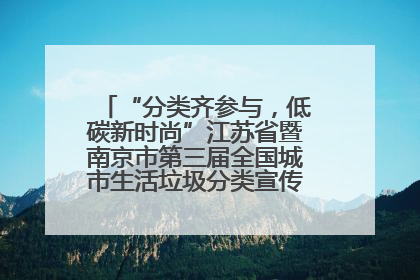 “分类齐参与，低碳新时尚”江苏省暨南京市第三届全国城市生活垃圾分类宣传周正式启动