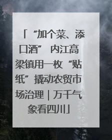 “加个菜、添口酒” 内江高梁镇用一枚“贴纸”撬动农贸市场治理｜万千气象看四川