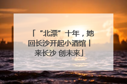 “北漂”十年，她回长沙开起小酒馆丨来长沙 创未来