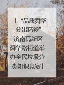 “品质舜华 分出精彩” 济南高新区舜华路街道举办全民垃圾分类知识竞赛