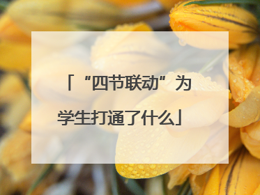 “四节联动”为学生打通了什么