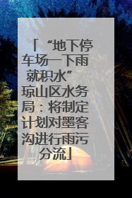 “地下停车场一下雨就积水” 琼山区水务局：将制定计划对墨客沟进行雨污分流
