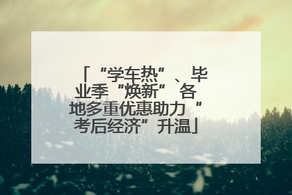 “学车热”、毕业季“焕新” 各地多重优惠助力“考后经济”升温