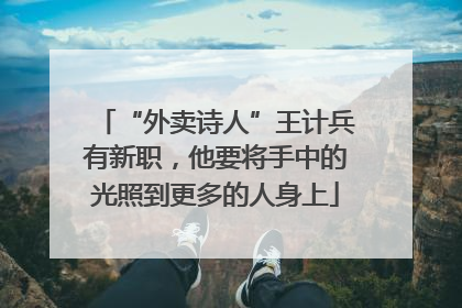 “外卖诗人”王计兵有新职，他要将手中的光照到更多的人身上