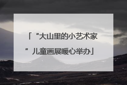 “大山里的小艺术家”儿童画展暖心举办