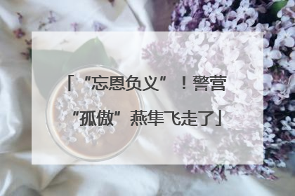 “忘恩负义”！警营“孤傲”燕隼飞走了