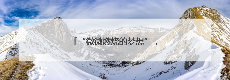 “微微燃烧的梦想”，他陪盲童们一起点亮
