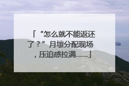“怎么就不能返还了？”月壤分配现场，压迫感拉满……