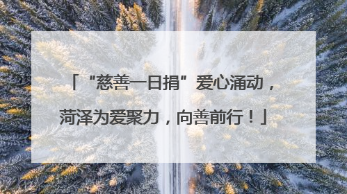 “慈善一日捐”爱心涌动，菏泽为爱聚力，向善前行！