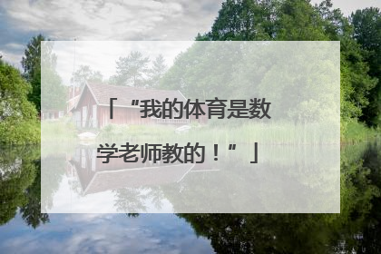 “我的体育是数学老师教的！”